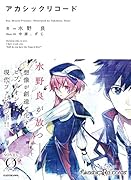 アカシックリコード