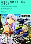 勇者は、奴◯の君は笑え、と言った