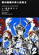 悪の組織の求人広告 2