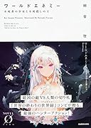 ワールドエネミー 不死者の少女と不死◯しの王