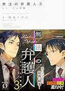 無法の弁護人3 もう一人の悪魔