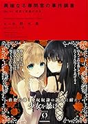 異端なる尋問官の事件調書 file.01 虐殺と誘惑の少女