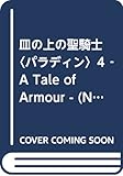 皿の上の聖騎士<パラディン>4 ‐ A Tale of Armour -