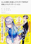 もしも高度に発達したフルダイブRPGが現実よりもクソゲーだったら