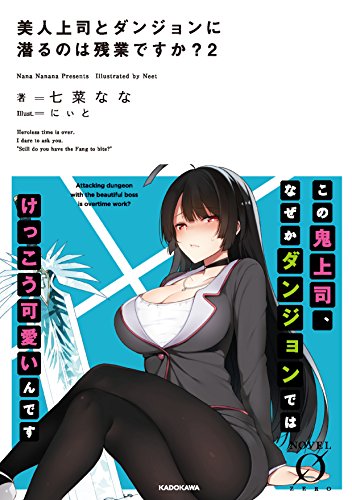 美人上司とダンジョンに潜るのは残業ですか?2