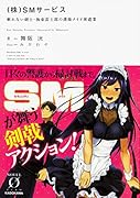 (株)SMサービス 斬れない剣士・海東雷士郎の護衛メイド派遣業