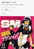 (株)SMサービス 斬れない剣士・海東雷士郎の護衛メイド派遣業