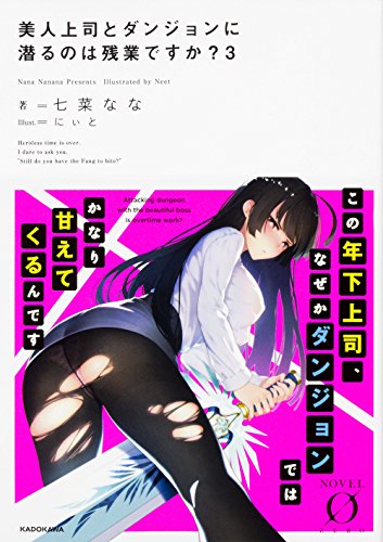 美人上司とダンジョンに潜るのは残業ですか?3