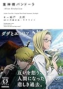 重神機パンドーラ -After Evolution-