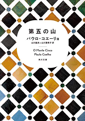 第五の山 (角川文庫)