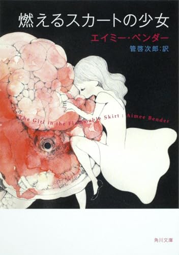 Amazonでエイミー・ベンダー, 管 啓次郎の燃えるスカートの少女 (角川文庫)。アマゾンならポイント還元本が多数。エイミー・ベンダー, 管 啓次郎作品ほか、お急ぎ便対象商品は当日お届けも可能。また燃えるスカートの少女 (角川文庫)もアマゾン配送商品なら通常配送無料。