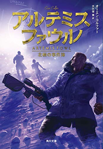 アルテミス・ファウル 北極の事件簿
