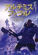 アルテミス・ファウル 北極の事件簿