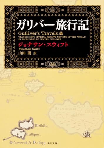 ガリバー旅行記 (角川文庫) の表紙
