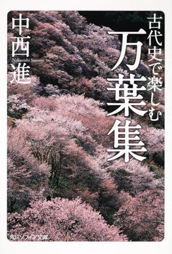 古代史で楽しむ万葉集 (角川ソフィア文庫)