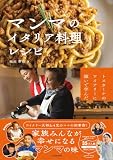 トスカーナのワイナリーに嫁いで学んだ マンマのイタリア料理レシピ