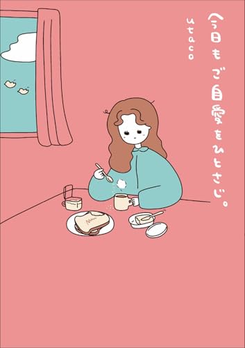 今日もご自愛をひとさじ。