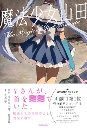 魔法少女山田 書影