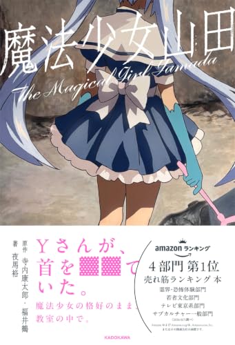 魔法少女山田