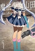 魔法少女山田(山田正一郎の遺品「ボイスレコーダー」メモ音声)【楽天ブックス限定デジタル特典】