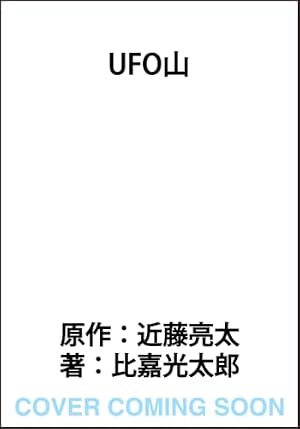 UFO山 書影