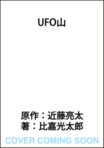 UFO山 書影