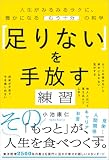 「足りない」を手放す練習 お金と時間の不安から自由になる「もう十分」の哲学