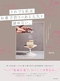 それでも私は、お菓子作りのある人生を諦めない。