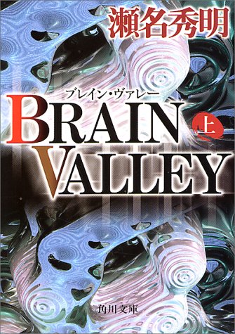 BRAIN VALLEY 上