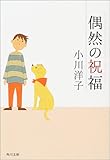 偶然の祝福