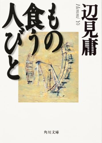 Amazonで辺見 庸のもの食う人びと (角川文庫)。アマゾンならポイント還元本が多数。辺見 庸作品ほか、お急ぎ便対象商品は当日お届けも可能。またもの食う人びと (角川文庫)もアマゾン配送商品なら通常配送無料。