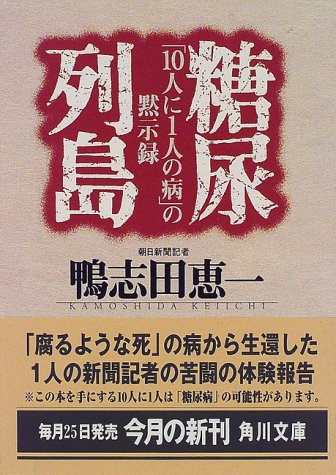 糖尿列島 「１０人に１人の病」の黙示録