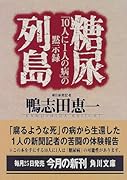 糖尿列島 「10人に1人の病」の黙示録