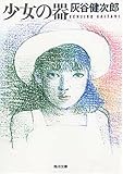 少女の器