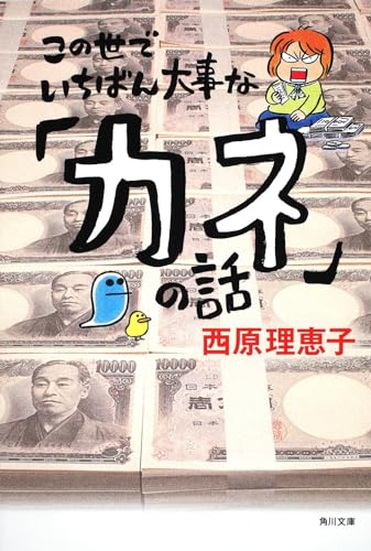 この世でいちばん大事な「カネ」の話 (角川文庫)