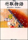 新版 竹取物語 現代語訳付き (角川ソフィア文庫)