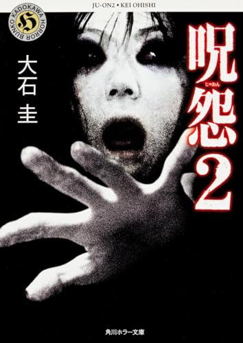 Amazon - 本: 呪怨〈2〉