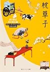 枕草子 (角川ソフィア文庫―ビギナーズ・クラシックス)