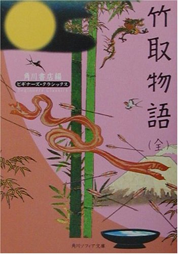 竹取物語（全）ビギナーズ・クラシックス 日本の古典