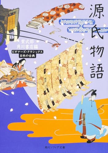 源氏物語 ビギナーズ・クラシックス 日本の古典