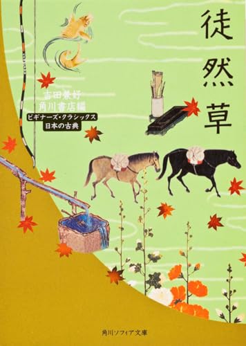 徒然草 ビギナーズ・クラシックス 日本の古典