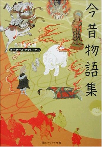 今昔物語集 ビギナーズ・クラシックス 日本の古典（角川ソフィア文庫）