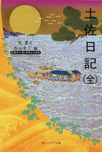 土佐日記(全) ビギナーズ・クラシックス 日本の古典