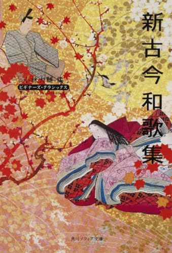 新古今和歌集 ビギナーズ・クラシックス 日本の古典（角川ソフィア文庫）