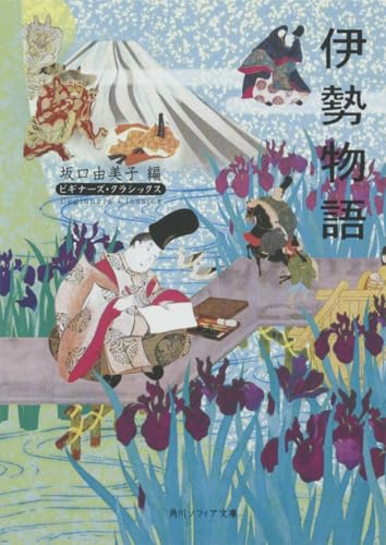 伊勢物語 ビギナーズ・クラシックス 日本の古典（角川ソフィア文庫）