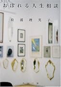 おぼれる人生相談