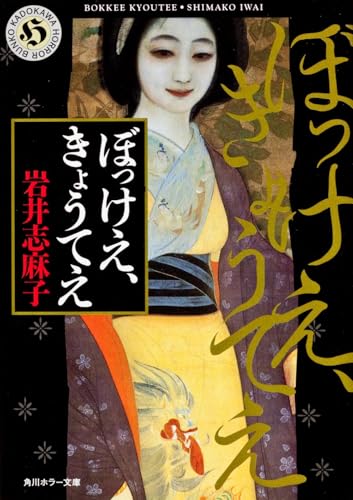 ぼっけえ、きょうてえ