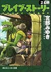 Brave Story, v.2: Vision {4 Vol. Edition}