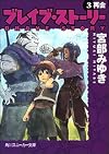 Brave Story, v.3: Reunion {4 Vol. Edition}