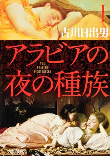 アラビアの夜の種族 1
